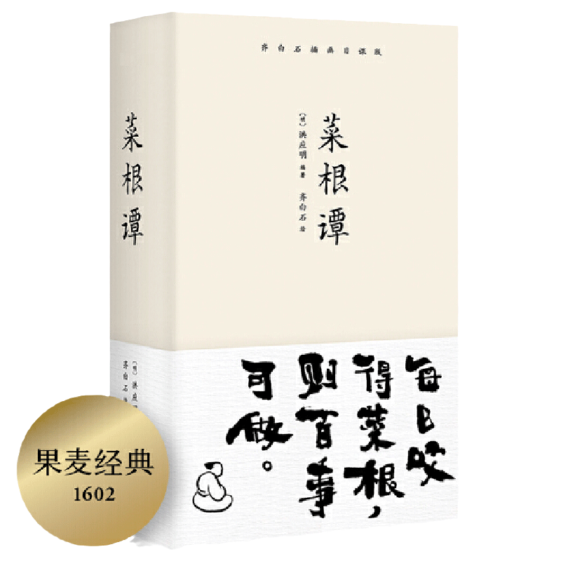 【当当网 小嘉推荐】菜根谭 齐白石插画日课版 每日咬得菜根则百事可做一日一课修身立德 国学经典中国古代哲学伟人处事 正版书籍