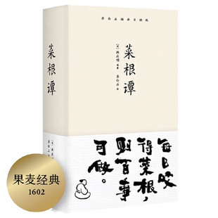 【当当网 小嘉推荐】菜根谭 齐白石插画日课版 每日咬得菜根则百事可做一日一课修身立德 国学经典中国古代哲学伟人处事 正版书籍