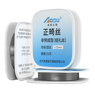 奥索正畸结扎丝牙科专用口腔牙齿矫正细钢丝圆丝不锈钢练习用材料