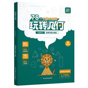 天天向上小学数学玩转几何78个交互式动图+思维训练画法几何解析图解平面立体几何模型图形原本四五六七年级练习册