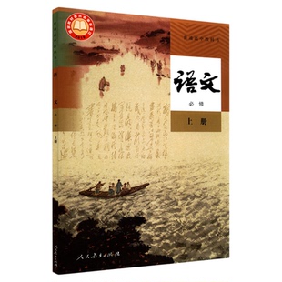 高中语文必修上册人教版教材高中课本新华书店直发中学教材普通高中教科书语文书课本必修上册全新人民教育出版社新华书店正版书籍