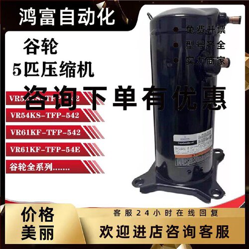 议价VR52KS-TFP-542 VR61KF-TFP-542 VR54KS-TFP-54E谷轮压缩机5