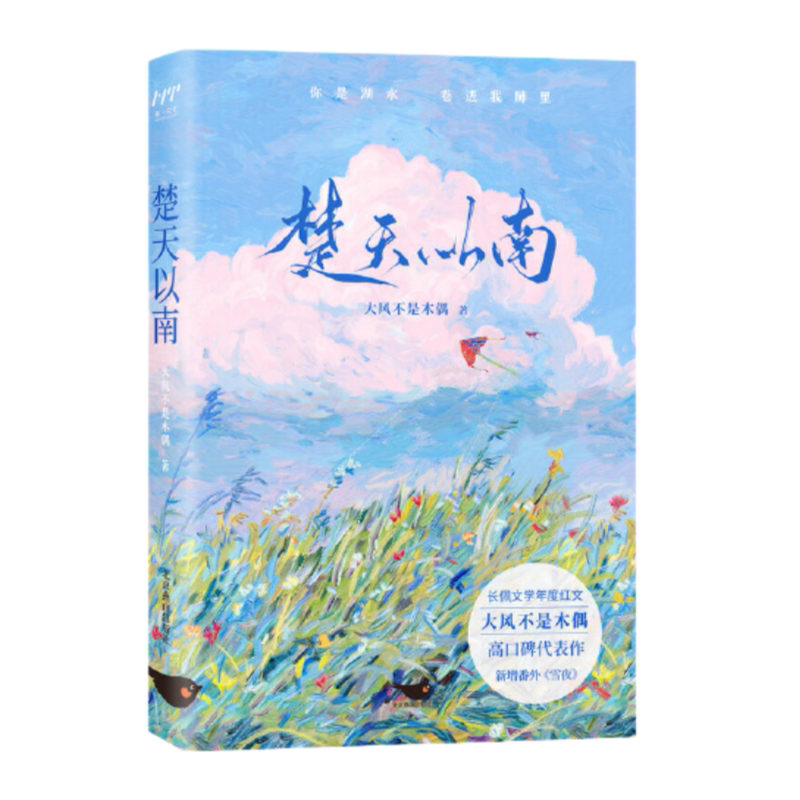 楚天以南完结篇北京燕山出版社