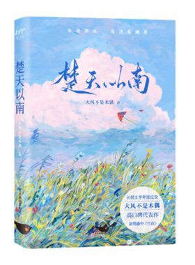 楚天以南完结篇北京燕山出版社