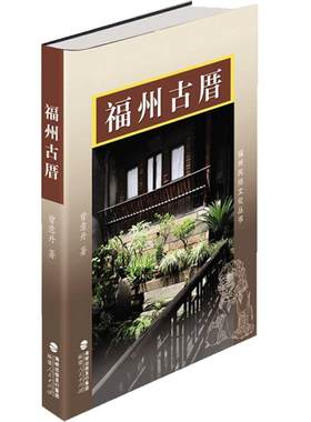 正版现货福州古厝民俗文化丛书