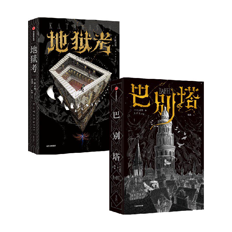 地狱考+巴别塔 套装2册  匡灵秀著 巴别塔星云奖 轨迹奖 英国国家图书奖获得者新作 科幻小说 中信出版社图书 正版