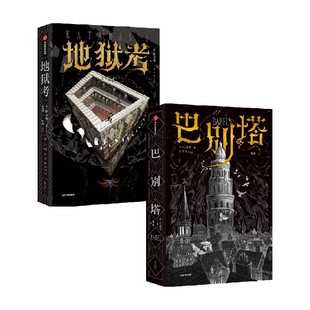 地狱考+巴别塔 套装2册  匡灵秀著 巴别塔星云奖 轨迹奖 英国国家图书奖获得者新作 科幻小说 中信出版社图书 正版
