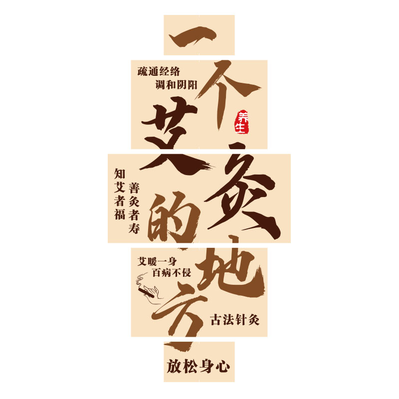中医氛围布置艾灸馆装饰画养生店墙面广告文化宣传海报挂图背形象
