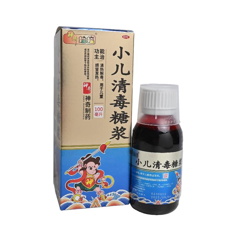 【神奇】小儿清毒糖浆100ml*1瓶/盒发热清热解毒儿童感冒