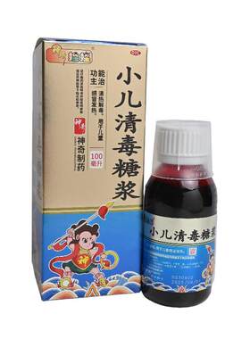 【神奇】小儿清毒糖浆100ml*1瓶/盒发热清热解毒儿童感冒流鼻涕小儿感冒
