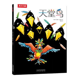 【乐乐趣旗舰店】天堂鸟 3-4-5-6岁儿童绘本阅读幼儿园儿童图画书 学前低幼宝宝幼儿早教书籍亲子阅读睡前故事书平装书