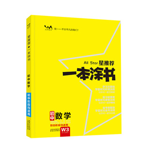 2026新版一本涂书初中数学中考总复习教辅初一初二初三数学教辅辅导书学霸笔记知识清单手册基础知识总结同步课本随堂练习中考考试