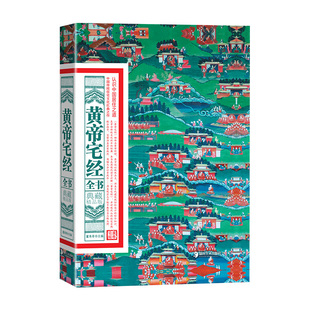 黄帝宅经全书典藏精品版中国传统住宅文化中国哲学现代风水入门工具书办公室卧室设计家居布局规划摆放详解皇帝