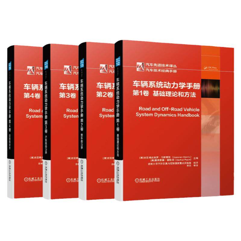 套装 官网正版 车辆系统动力学手册 共4卷 第1卷 基础理论和方法+第2卷 整车动力学+第3卷 子系统动力学+第4卷 控制和安全