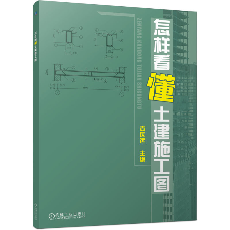 官网正版 怎样看懂土建施工图 姜庆远 制图标准 常用图例 建筑构造 防火知识 建筑详图 结构设计总说明 平面图 楼梯施工图