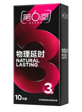 3倍持久物理延时安全套