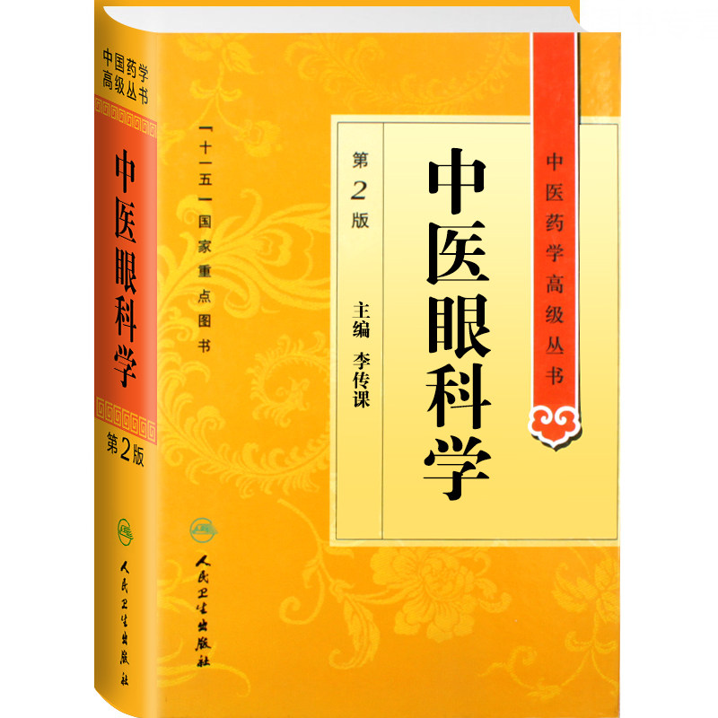 正版人卫版中医眼科学(第2版)(精)中医药学丛书版李传课人民卫生出版社9787117137195正版