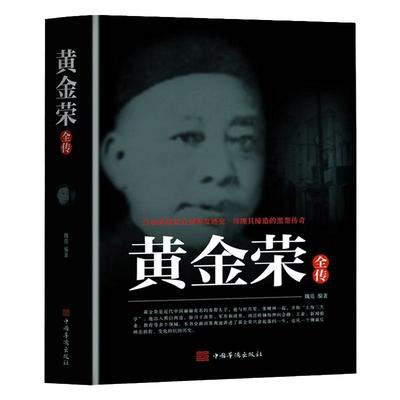 黄金荣全传上海大亨黑帮传奇人物生动讲述黄金荣的发迹史民国人物名人传记书籍张啸林杜月笙上海滩青帮头子黄金荣人物传记畅销书籍