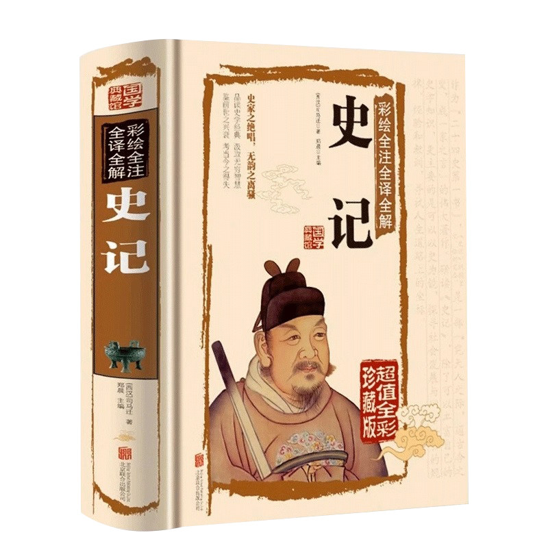 正版史记司马迁原著无障碍阅读学生版中小学生课外阅读书籍历史著作文学名作中国通史青少版文史知识阅读中国历史书中国古代史名著