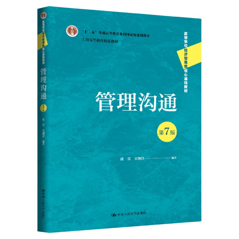 管理沟通第7版第七版康青 宋渊洋 中国人民大学出版社 高等学校经济管理类核心课程教材)9787300352251