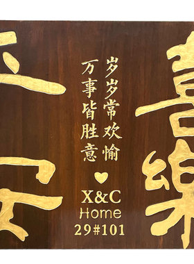 公寓个性平安喜乐木质门牌定制家用入户楼道标识创意装饰挂牌定做