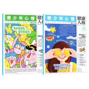 青少年心理报健康人报杂志2026年1/2月【全年/半年订阅/2025年1-12月】课堂内外心理学漫画8-15岁中小学情绪管理青春期辅导过刊