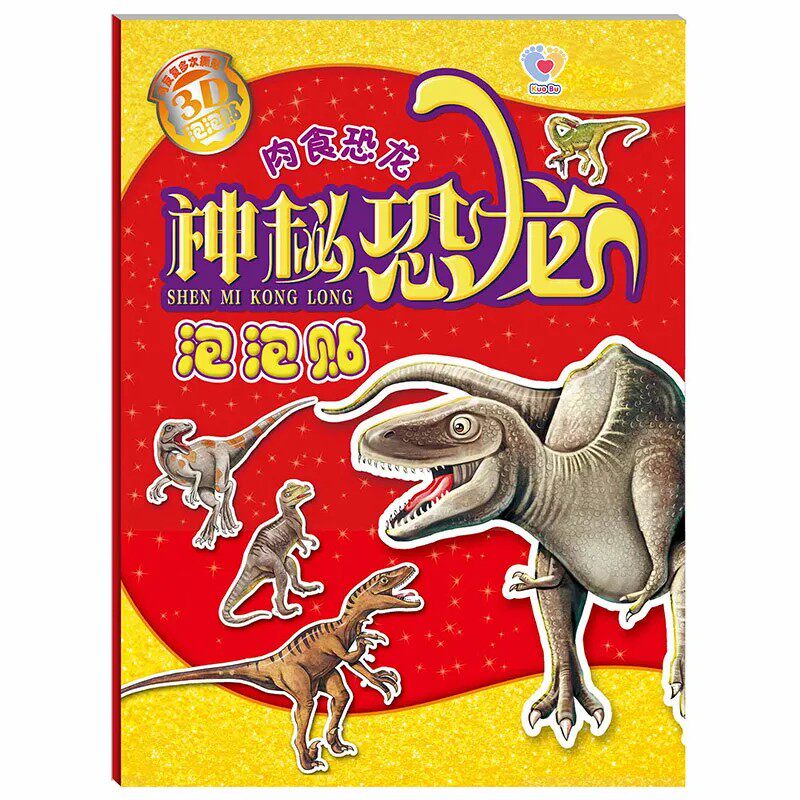 儿童贴纸书阔步泡泡贴动脑贴画