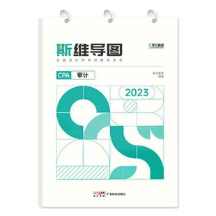 正版现货 2025斯尔教育斯维导图审计备考2026注会教材辅导书注册会计师考试a思维导图金鑫松官方授权模考模拟练习题库可搭历年真题