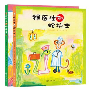 猴医生和蛇护士系列 全2册 荒井良二幽默精装绘本 天亮了 打开窗子吧 太阳风琴