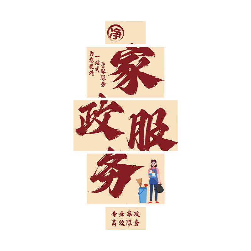 家政服务公司文化墙柱子背景折叠面装饰保洁布置标语广告贴纸拐角