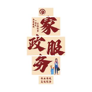 家政服务公司文化墙柱子背景折叠面装饰保洁布置标语广告贴纸拐角