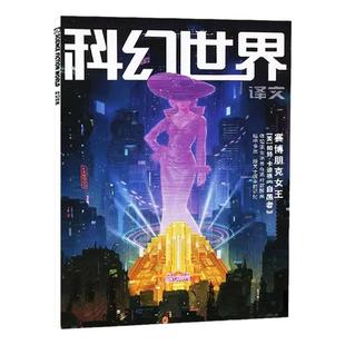 科幻世界译文版杂志2026年2月（2025年1-12月/全年/半年订阅）负伤难愈的家族科学幻想奇幻原创小说书过刊【单本】
