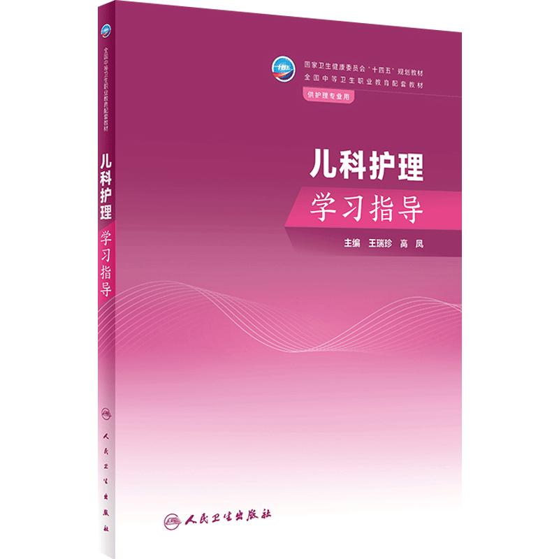 儿科护理学习指导人卫中职中专习题集教材练习题妇产科解剖学外科生理药物老年外科内科病理病原生物免疫学健康评估人民卫生出版社