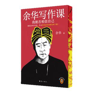 西西弗 余华写作课:我能否相信自己刷边版 余华写作秘籍 现当代文学 收录余华的15篇文学随笔 中学生 高中生 大学生读物