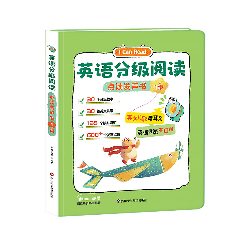 洪恩英语分级阅读点读有发声书儿童幼小衔接早教启蒙学习机