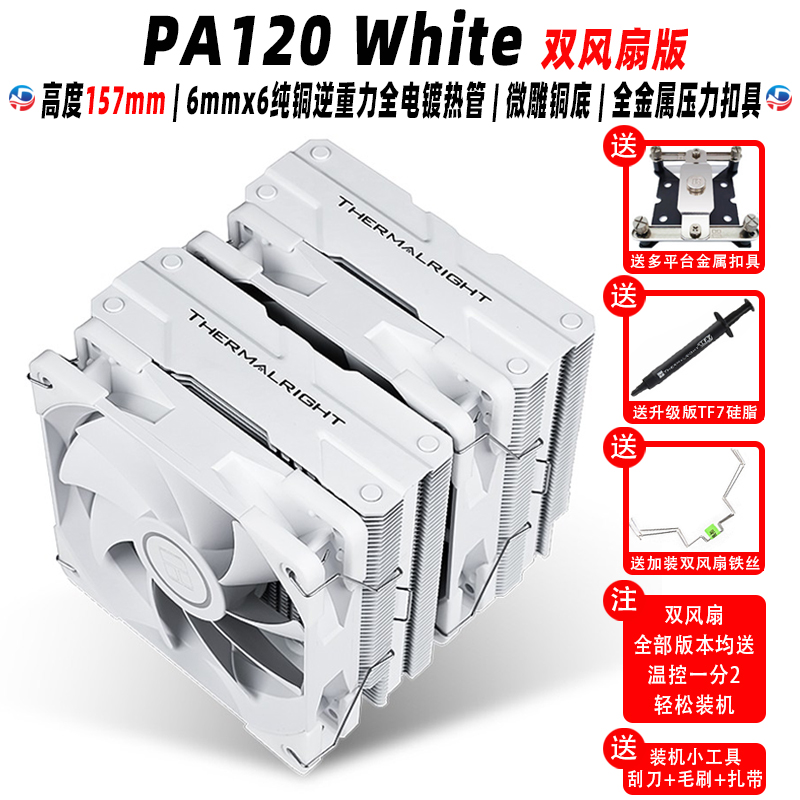 利民 PA120 SE BLACK WHITE ARGB双塔am4风扇白色风冷cpu散热器