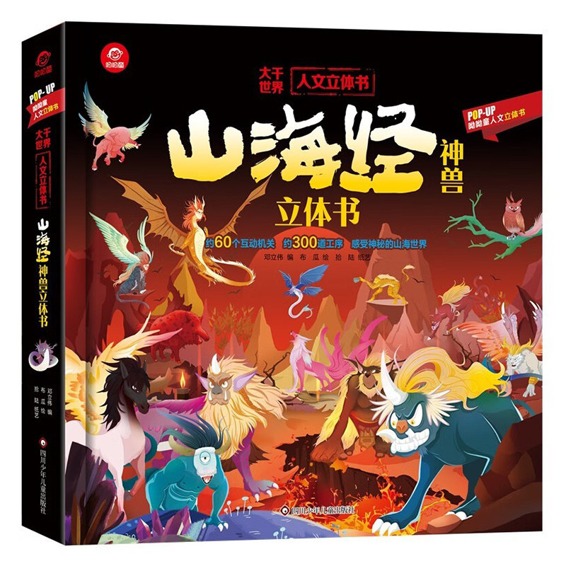 山海经神兽立体书科普
