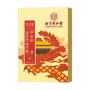 北京同仁堂正品甲状腺结节消散结贴专用脖子甲亢炎膏敷贴远红外