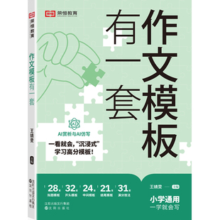 荣恒小学生作文模板有一套优秀作文素材积累作文金句速用模板三年级四年级五年级六年级上册人教版作文书大全优美句子积累与仿写