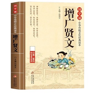 增广贤文正版注音版 儿童国学经典书籍早教启蒙幼儿绘本小学生一年级二年级阅读课外书必读正版书籍国学启蒙读物曾广增光增贤广文