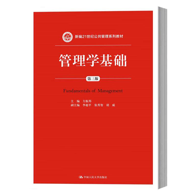 正版包邮 管理学基础 第三版 第3版 方振邦 新编21世纪公共管理系列教材 中国人民大学出版社
