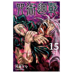 现货 漫画 咒术回战15 芥见下下 台版漫画书 东立出版社 简繁体中文 呪術廻戦 芥见下々咒術回戰全套画集日本动漫小说正版原著书籍
