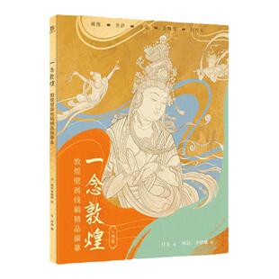 一念敦煌 敦煌壁画线稿描摹本全三册 赠描金笔 敦煌线描本成人静心解压涂色画本 飞天人物装饰纹样临摹画册 敦煌图案画本画画