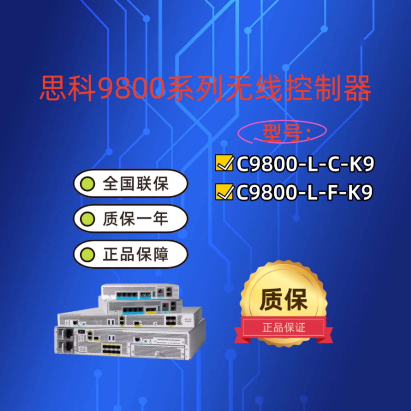 议价CISCO思科C9800-L-C-K9/C9800-L-F-K9无线AP控制器全新原装现