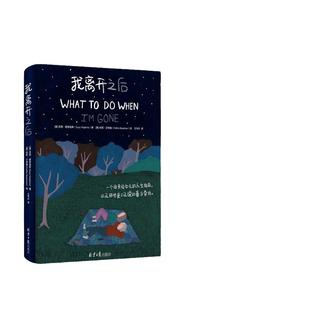 当当网 我离开之后 一个母亲写给女儿的人生指南，以及那些来不及说的爱与牵挂！豆瓣评分9.2，蔡依林、张钧甯感动 正版书籍