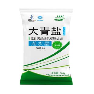草原母亲湖大青盐湖水晶未加碘800g*5袋大颗粒腌菜炖肉盐炒菜盐