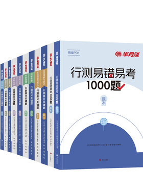 半月谈行测5000题大题库