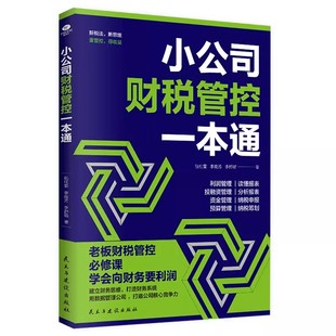 小公司财税管控一本通新税法新思维重管控得收益打造财务系统降本增效掌控好税金与现金流用数据管理公司企业管理财务管理书籍
