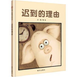 【信谊图书旗舰店】迟到的理由绘本精装 儿童绘本3-4-6-7周岁绘本故事书硬皮硬壳绘本信谊世界精选图画书亲子幼儿好习惯培宝宝书籍