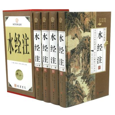 【正版全4册】水经注4卷精装插盒文白对照原文注释译文古代中国地理地区人文概况名著郦道元著徐霞客游记读史方舆纪要自然历史书籍